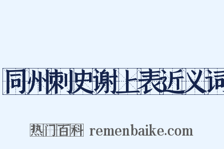 同州刺史谢上表近义词是什么意思的图片